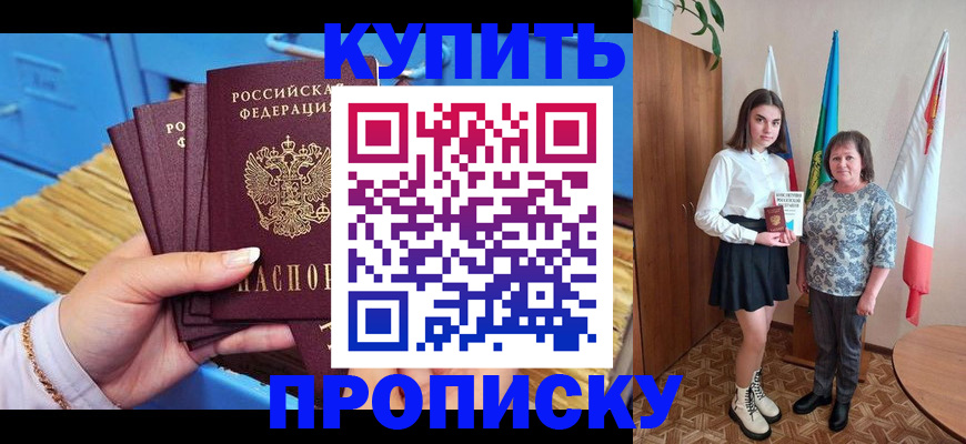 прописка регистрация в Комсомольске-на-Амуре